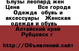 Блузы леопард жен. › Цена ­ 150 - Все города Одежда, обувь и аксессуары » Женская одежда и обувь   . Алтайский край,Рубцовск г.